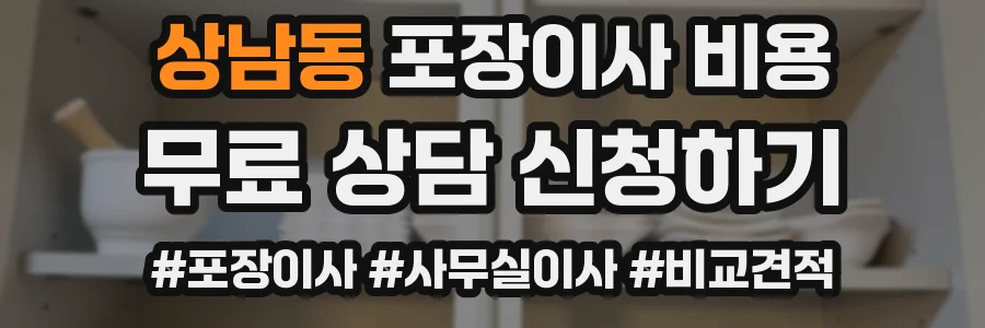 상남동 포장이사 비용
