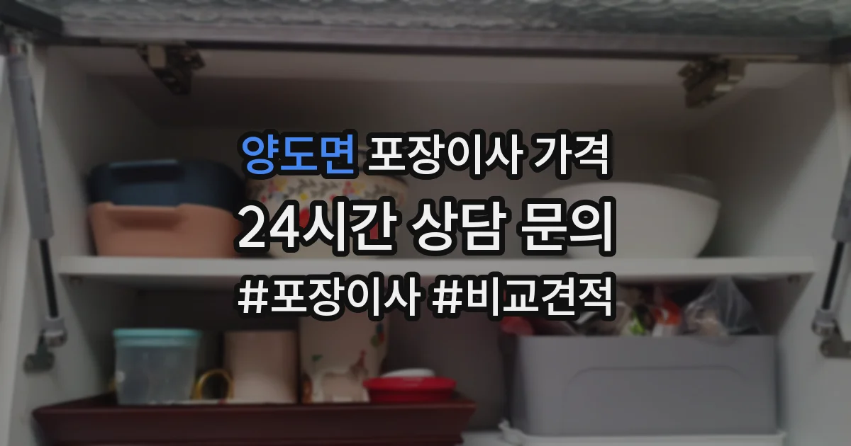 양도면 포장이사 가격