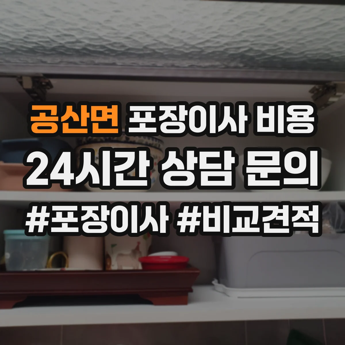 공산면 포장이사 비용