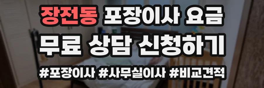 장전동 포장이사 요금