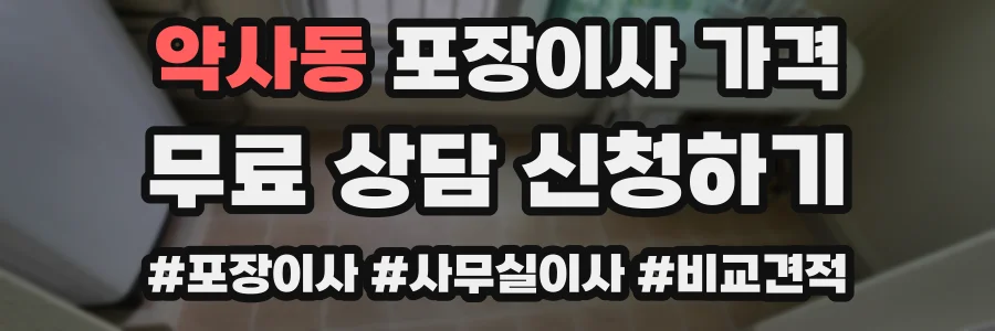 약사동 포장이사 가격