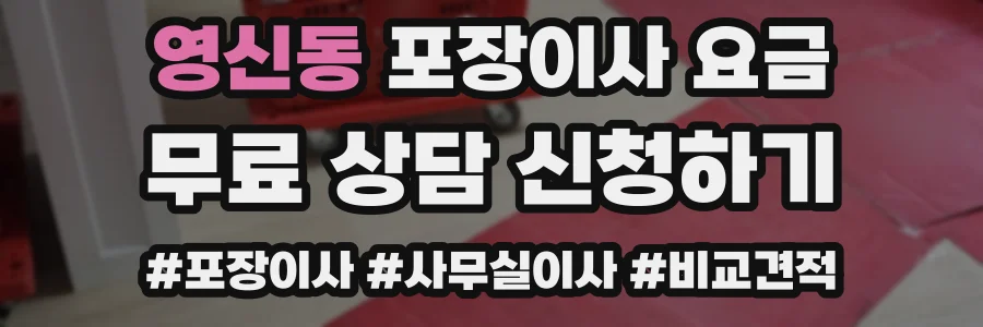 영신동 포장이사 요금
