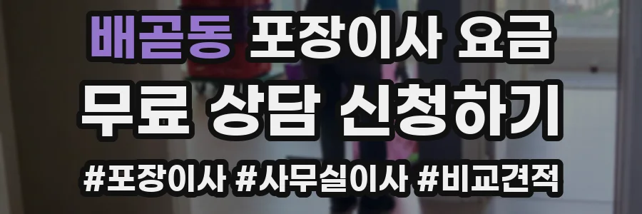 배곧동 포장이사 요금
