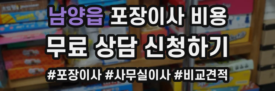 남양읍 포장이사 비용