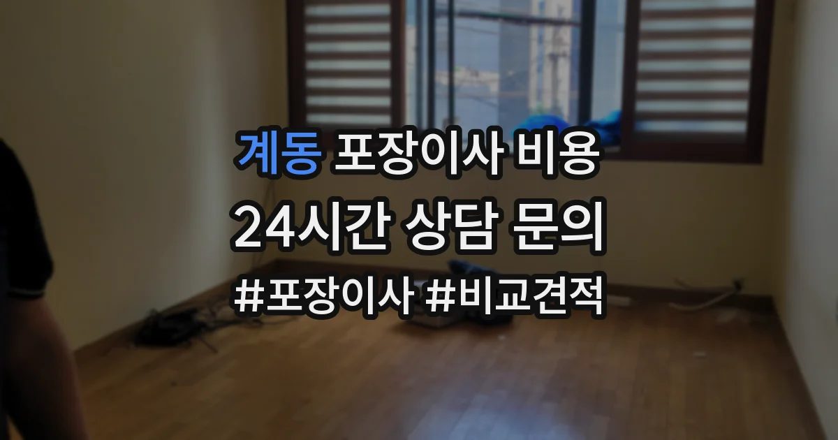 계동 포장이사 비용