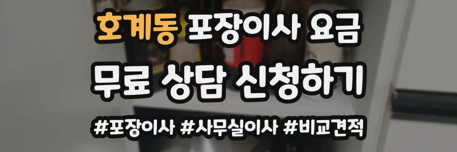 호계동 포장이사 요금
