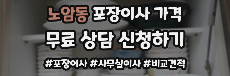 노암동 포장이사 가격