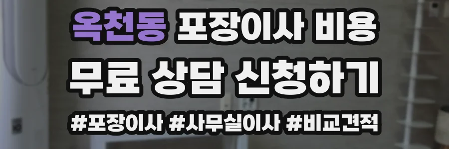 옥천동 포장이사 비용