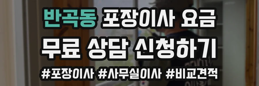 반곡동 포장이사 요금