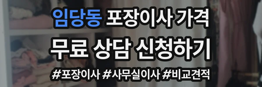 임당동 포장이사 가격