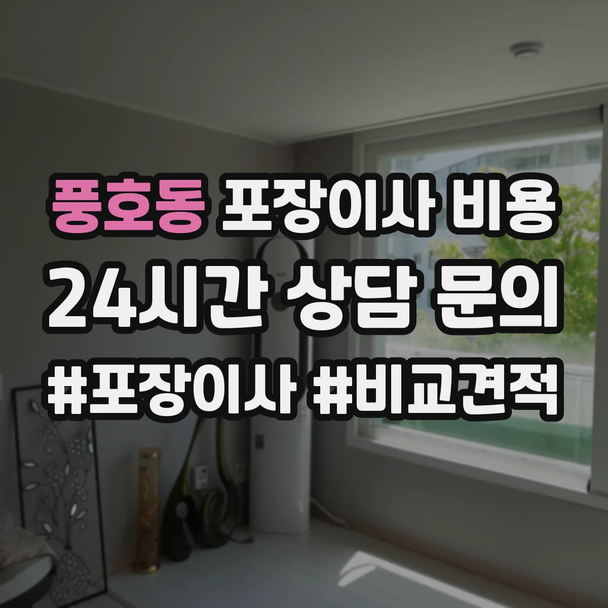 풍호동 포장이사 비용