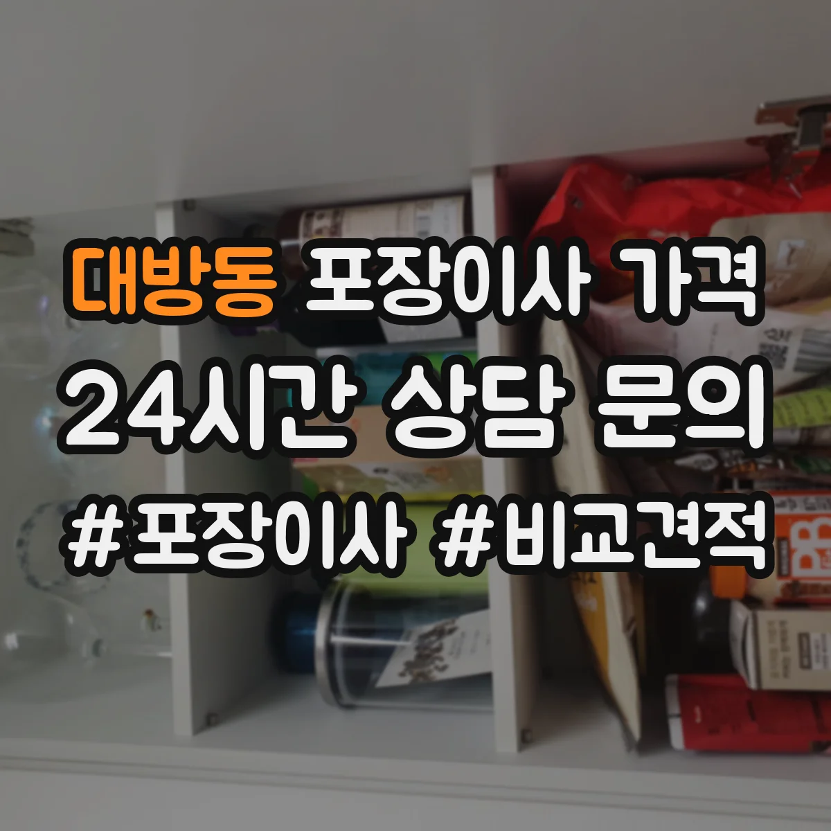 대방동 포장이사 가격