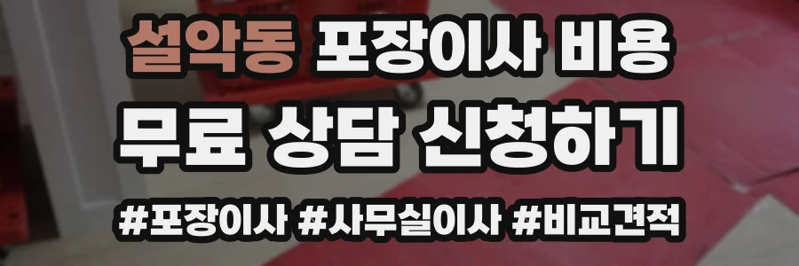 설악동 포장이사 비용