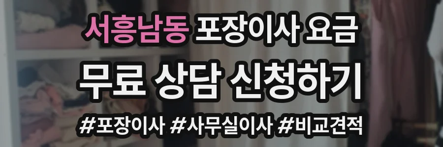 서흥남동 포장이사 요금