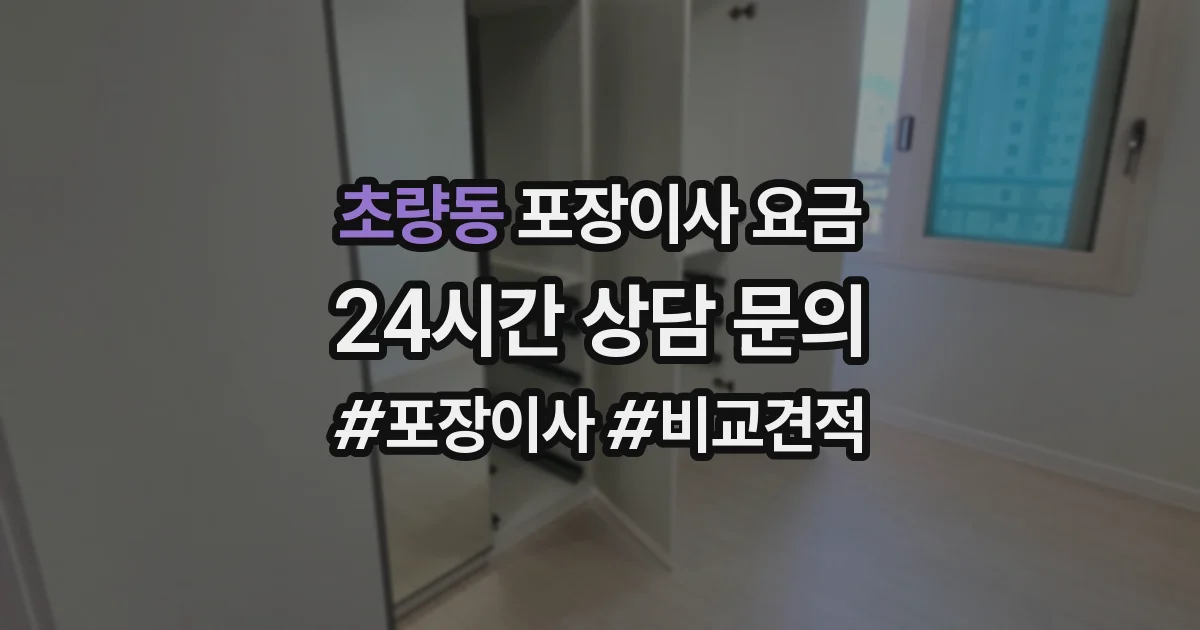 초량동 포장이사 요금
