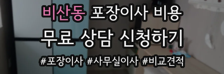 비산동 포장이사 비용