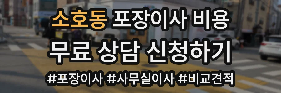 소호동 포장이사 비용