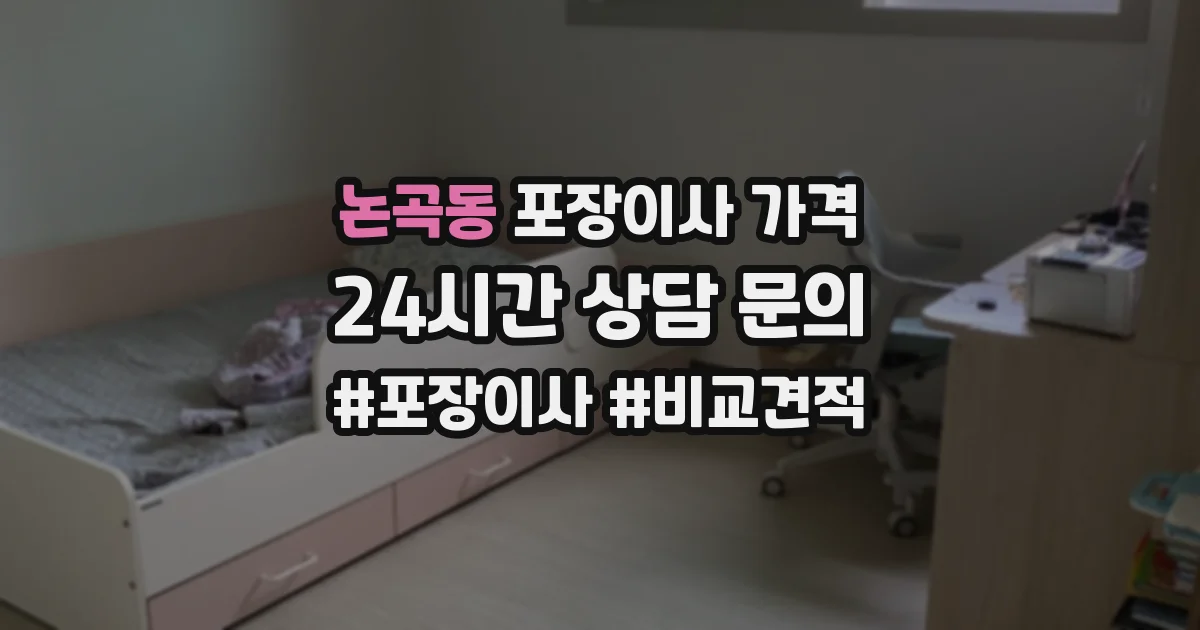논곡동 포장이사 가격
