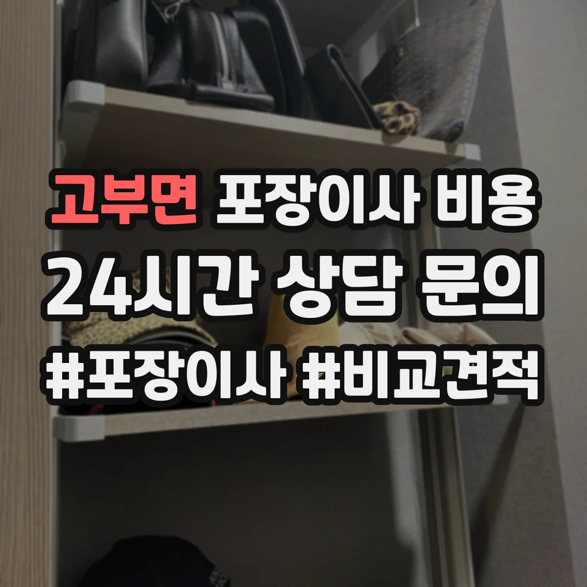 고부면 포장이사 비용