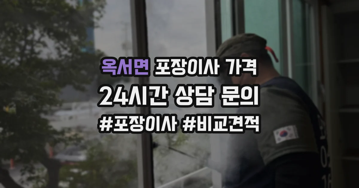 옥서면 포장이사 가격