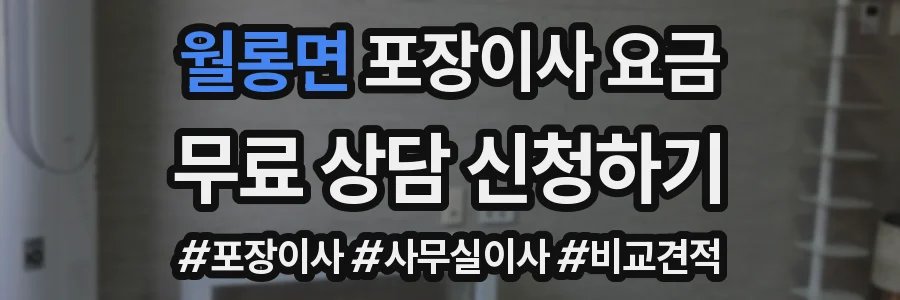 월롱면 포장이사 요금
