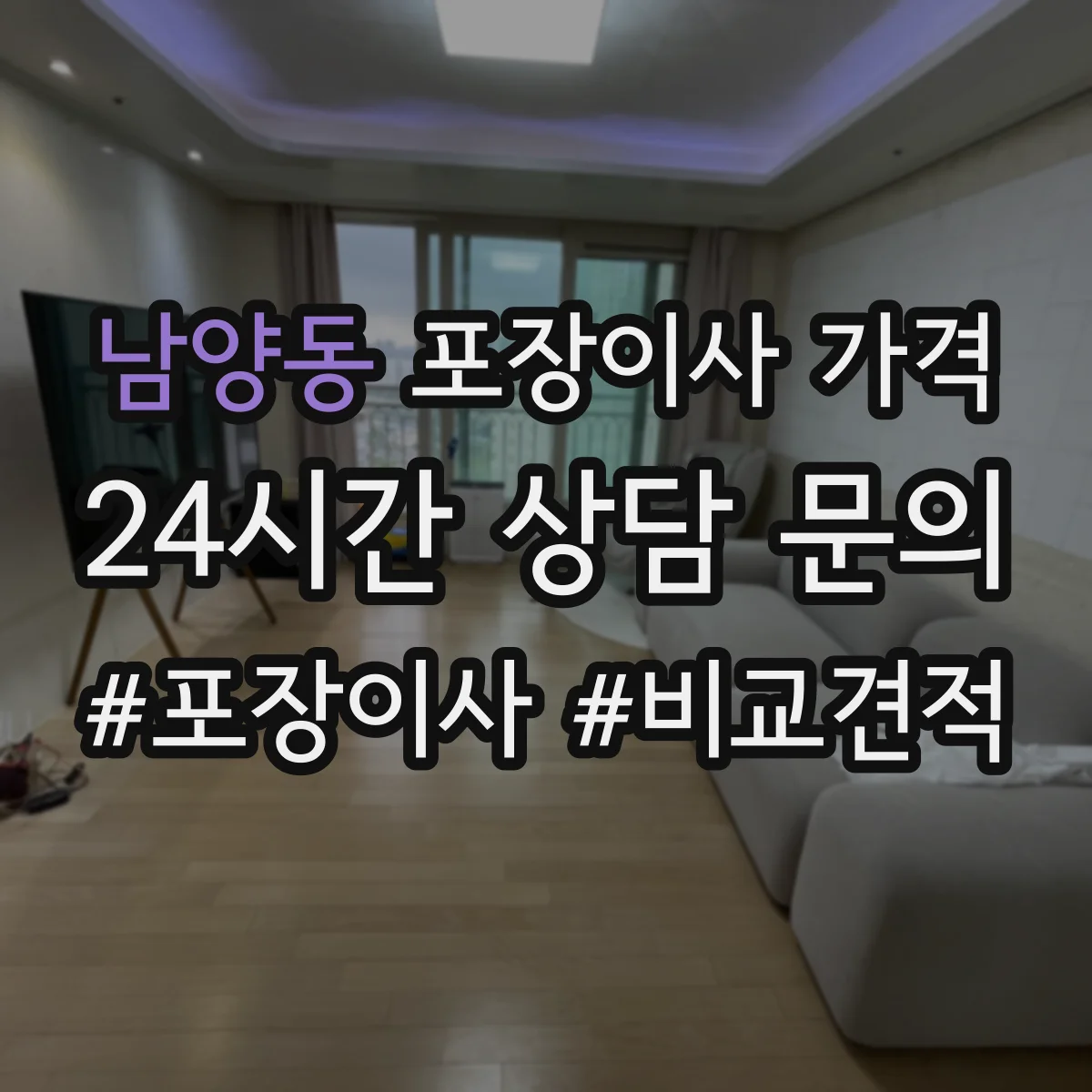 남양동 포장이사 가격