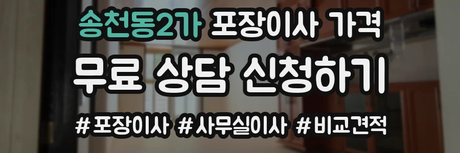 송천동2가 포장이사 가격