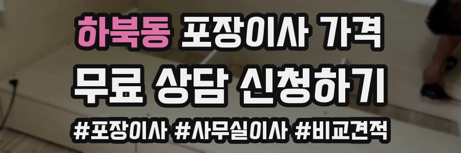 하북동 포장이사 가격