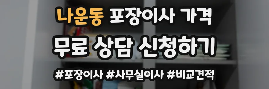 나운동 포장이사 가격