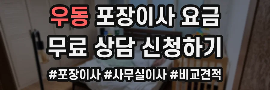 우동 포장이사 요금
