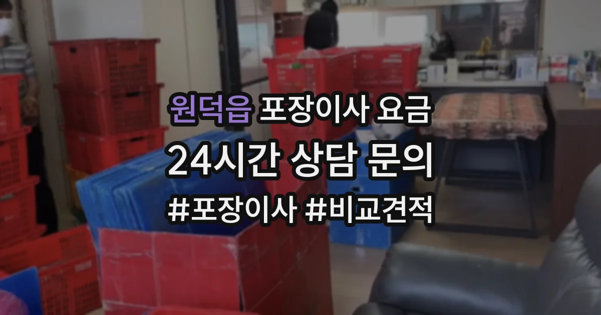 원덕읍 포장이사 요금