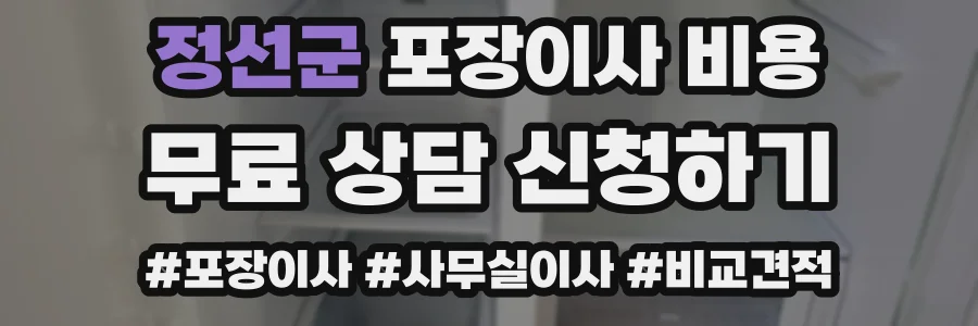 정선군 포장이사 비용