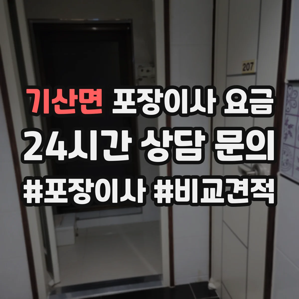 기산면 포장이사 요금
