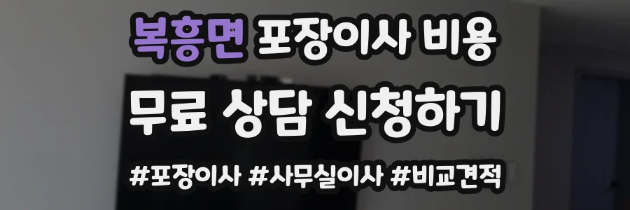 복흥면 포장이사 비용