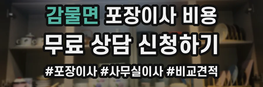 감물면 포장이사 비용