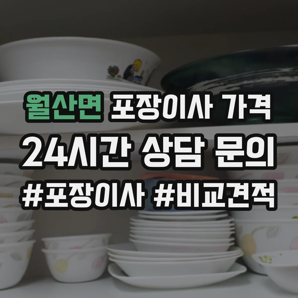 월산면 포장이사 가격