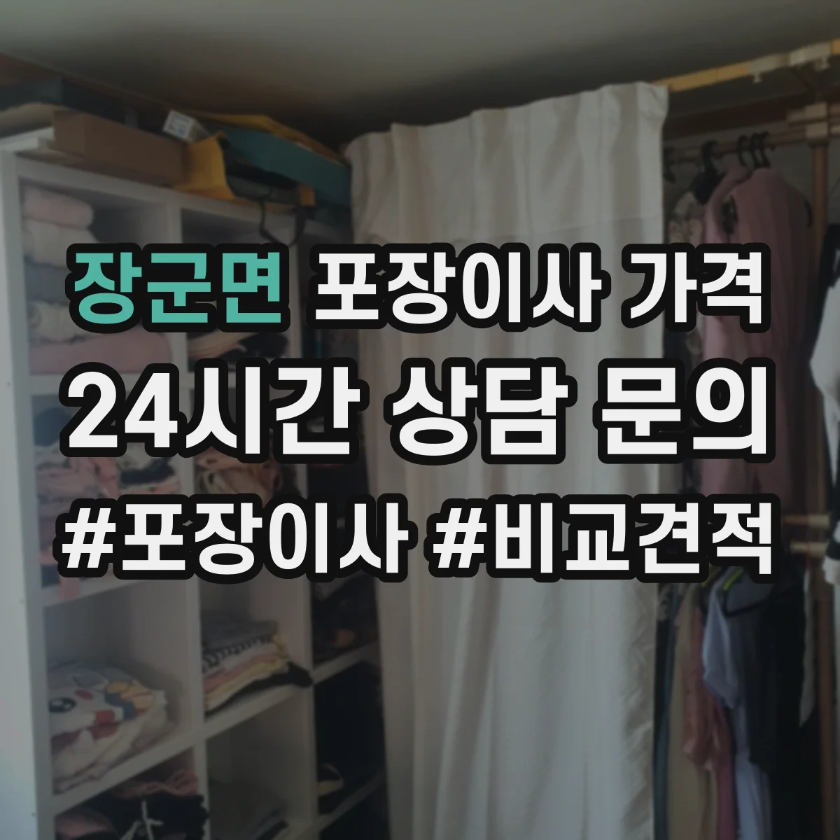 장군면 포장이사 가격