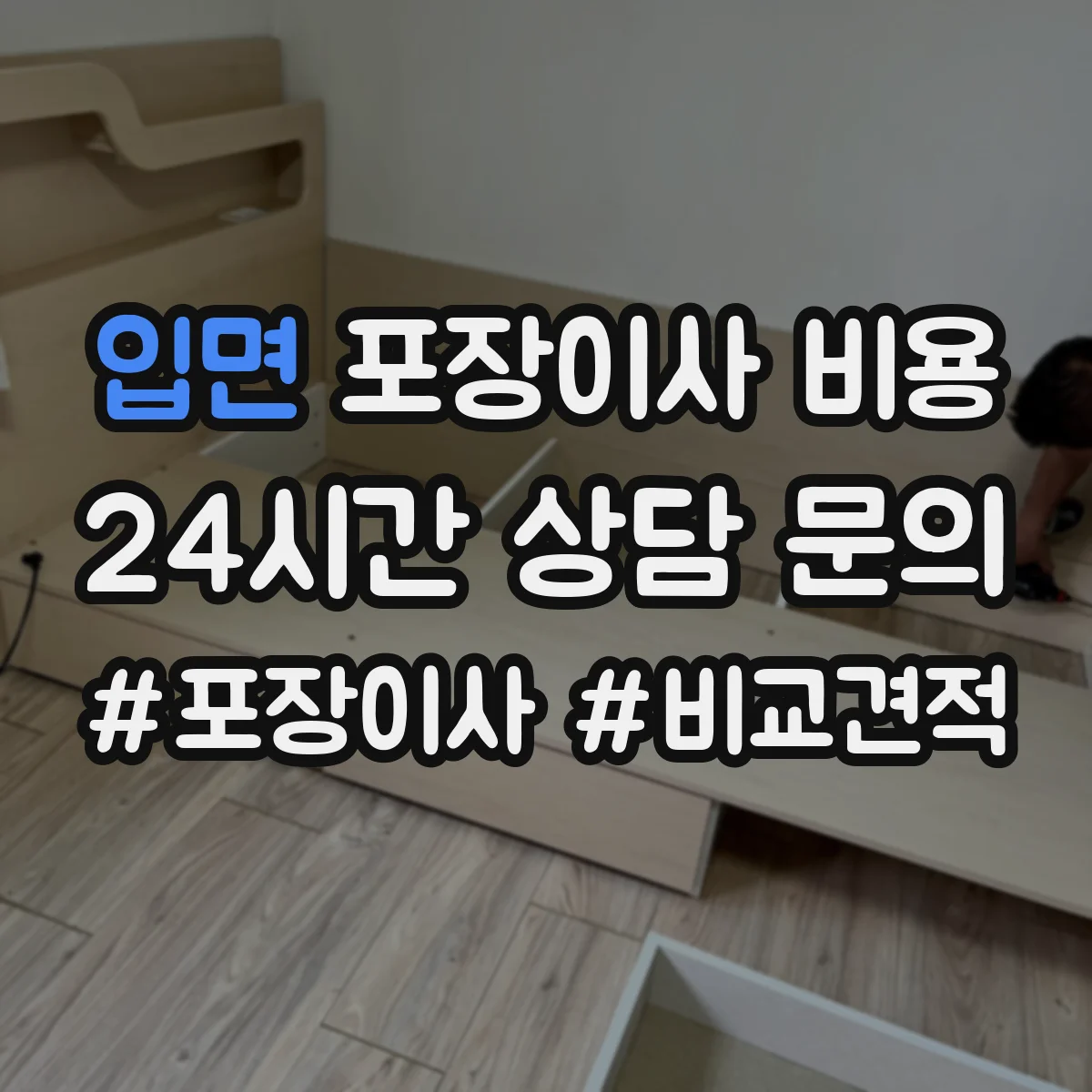 입면 포장이사 비용