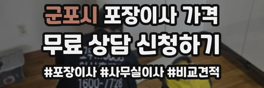 군포시 포장이사 가격