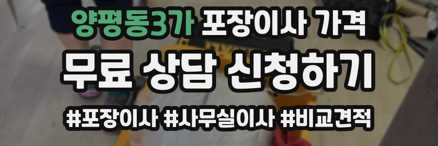 양평동3가 포장이사 가격
