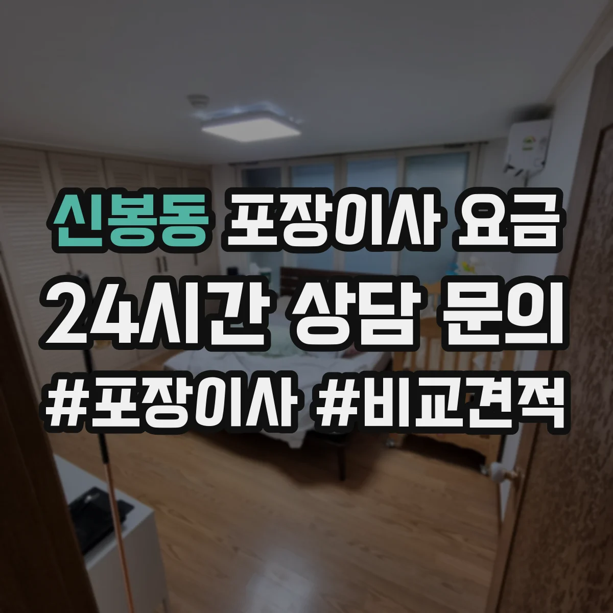 신봉동 포장이사 요금