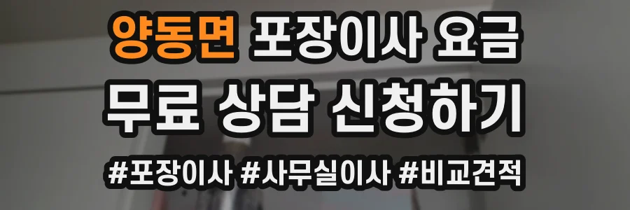 양동면 포장이사 요금