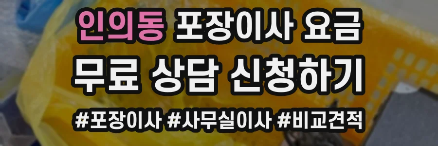 인의동 포장이사 요금