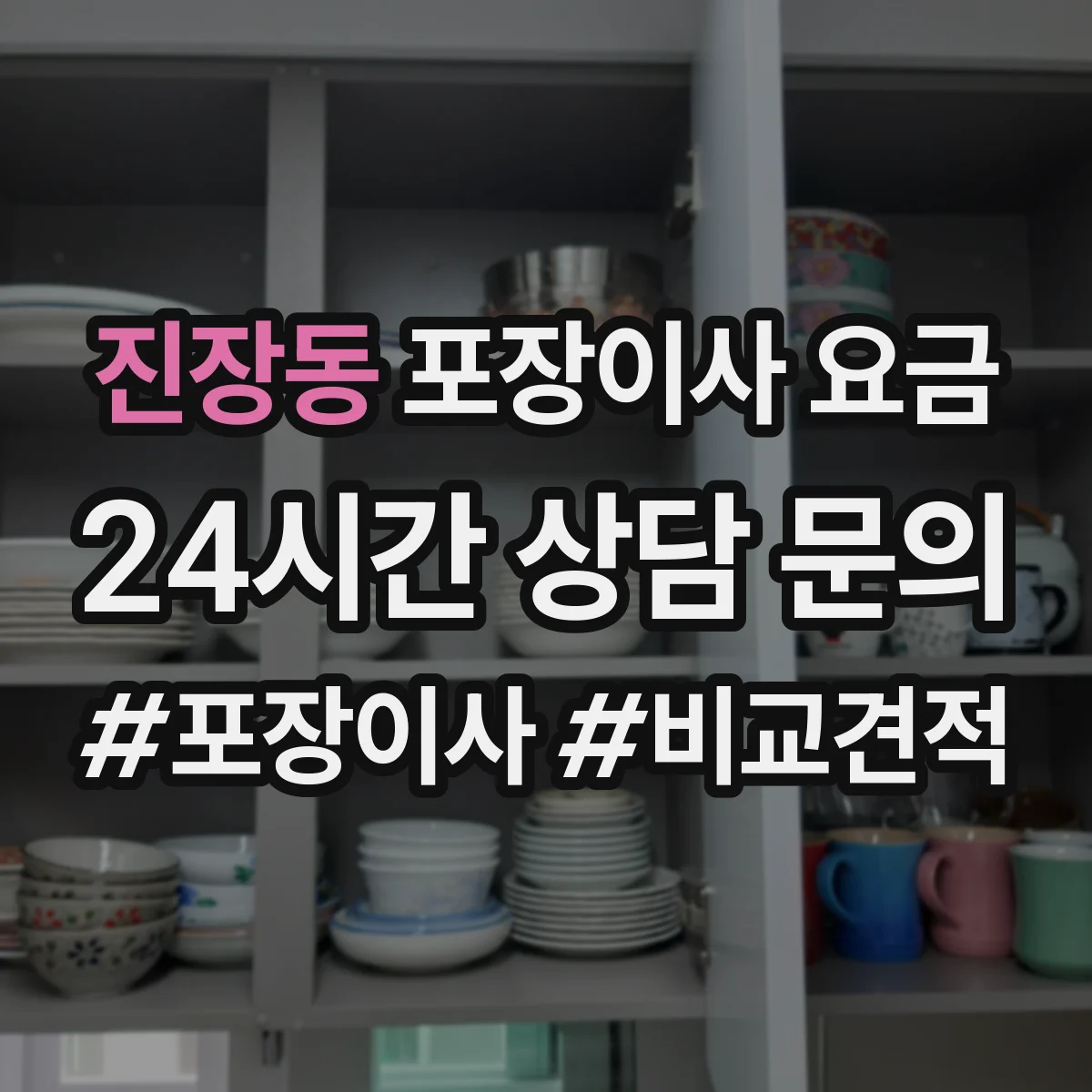 진장동 포장이사 요금