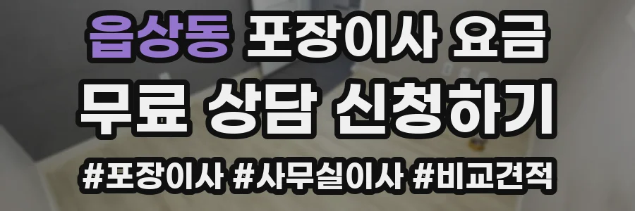읍상동 포장이사 요금