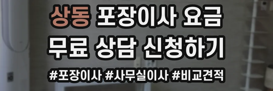 상동 포장이사 요금