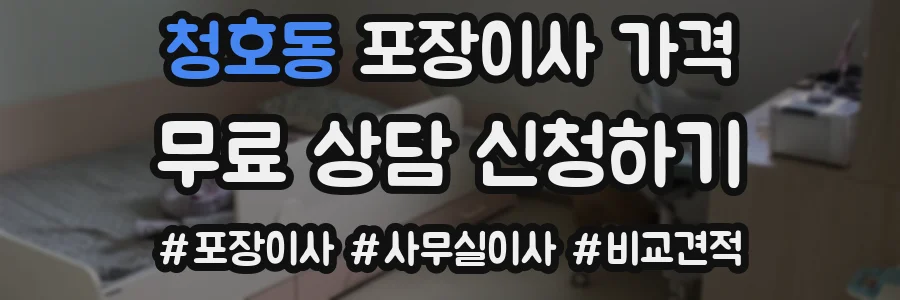 청호동 포장이사 가격