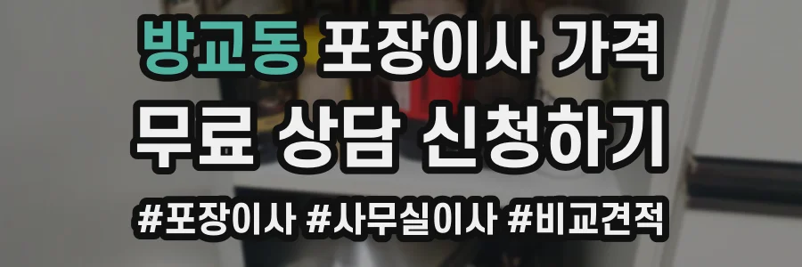 방교동 포장이사 가격