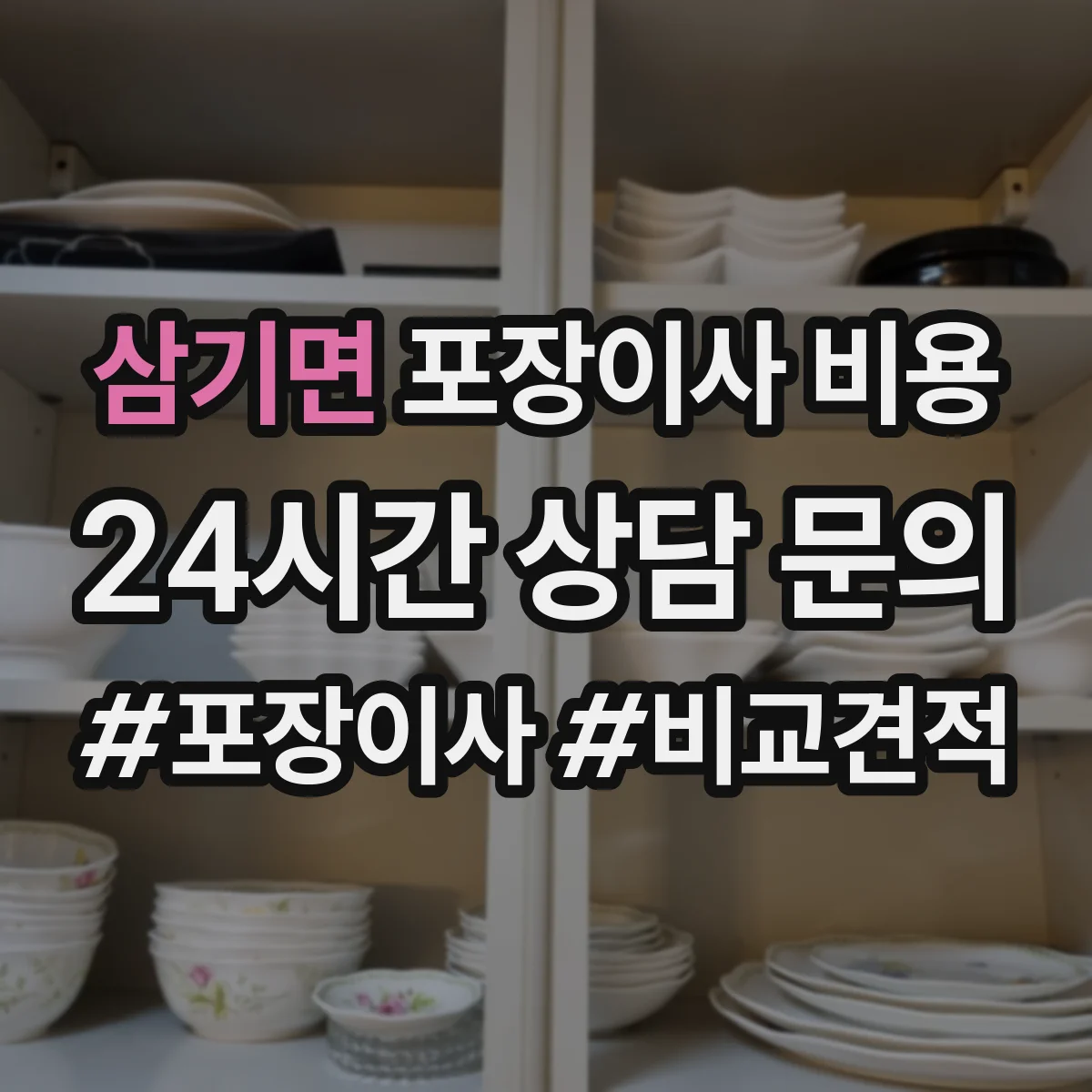 삼기면 포장이사 비용