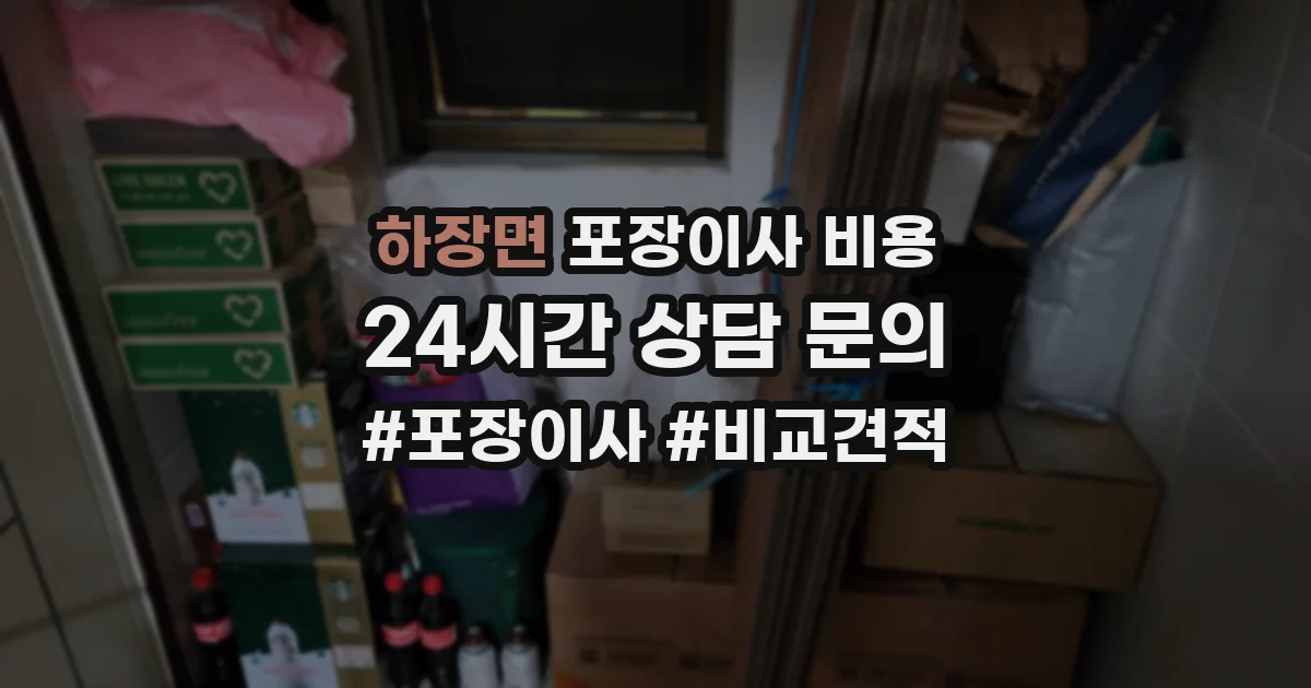 하장면 포장이사 비용